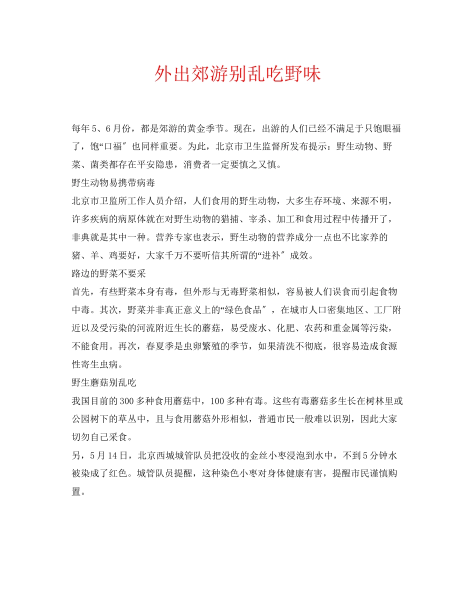 2023年安全常识之外出郊游别乱吃野味.docx_第1页