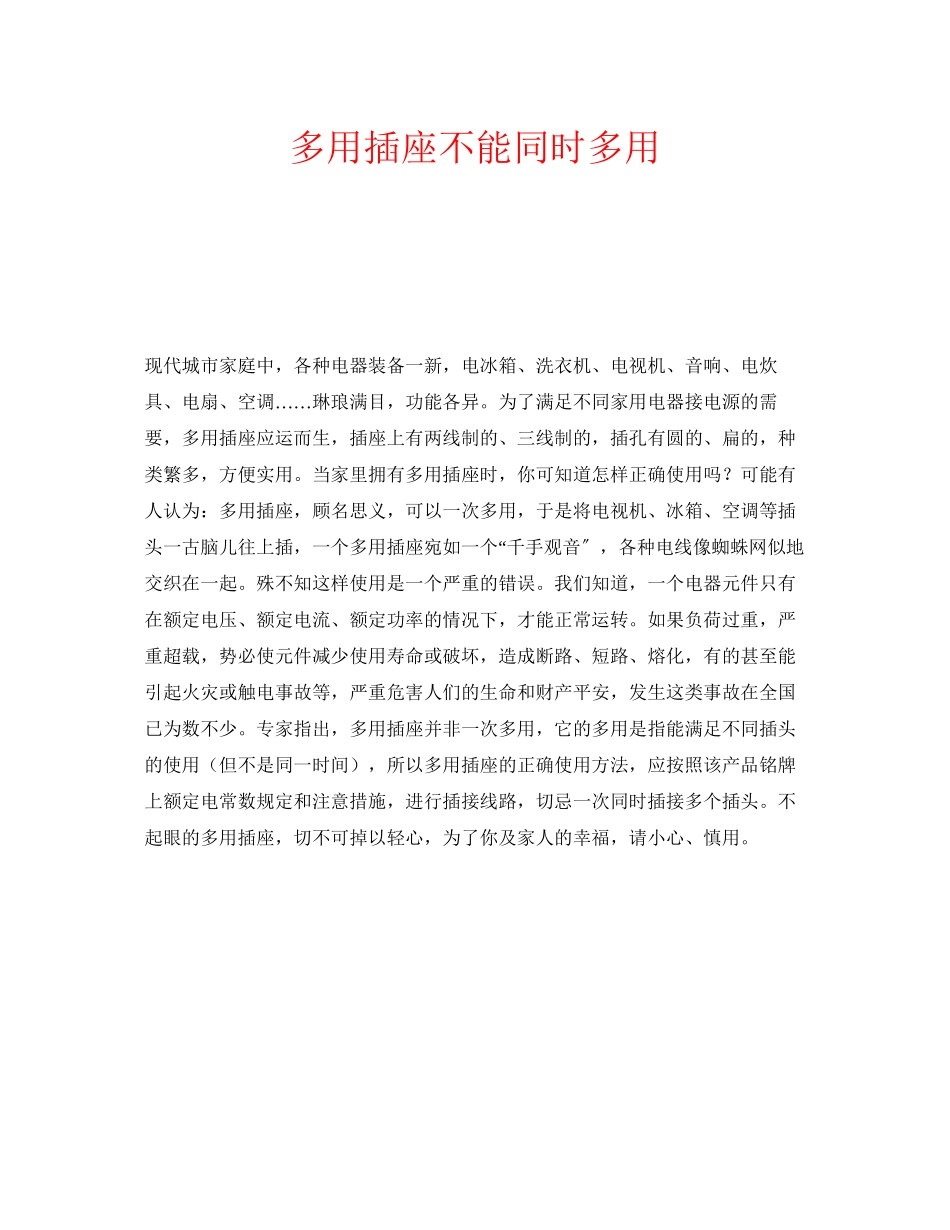 2023年安全常识之多用插座不能同时多用.docx_第1页