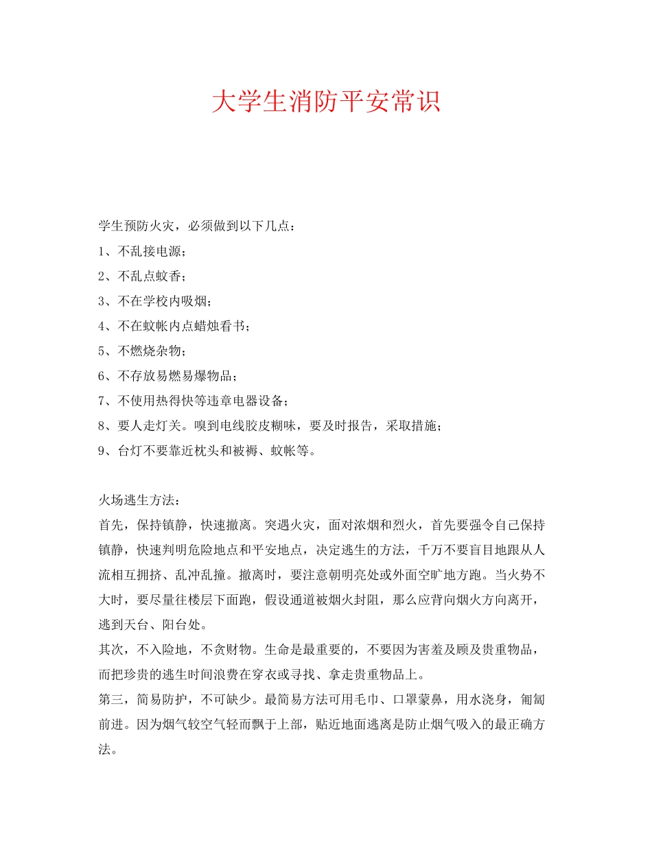 2023年安全常识之大学生消防安全常识.docx_第1页