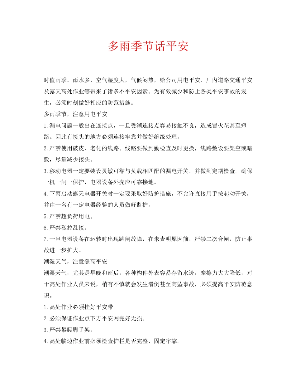 2023年安全常识之多雨季节话安全.docx_第1页