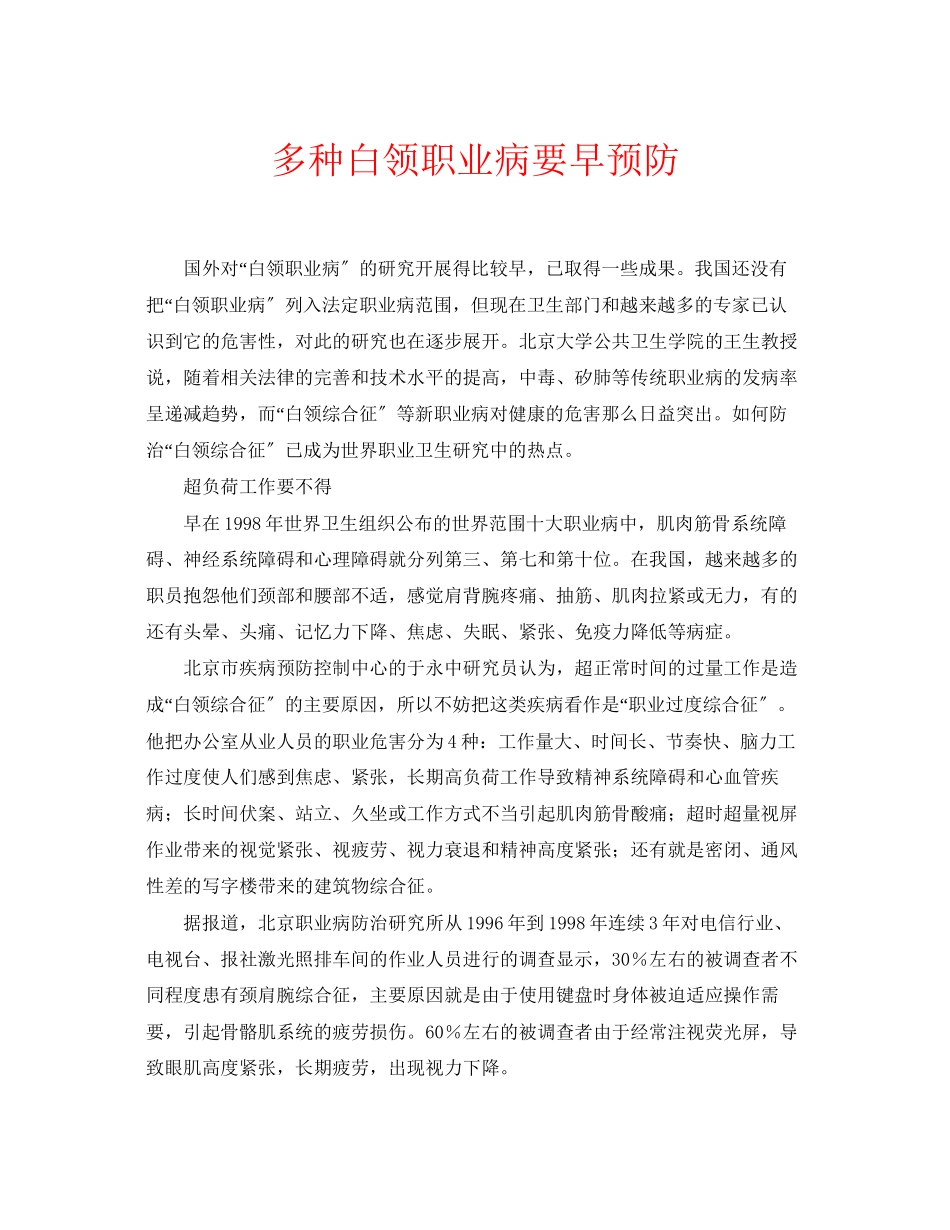 2023年安全常识之多种白领职业病要早预防.docx_第1页