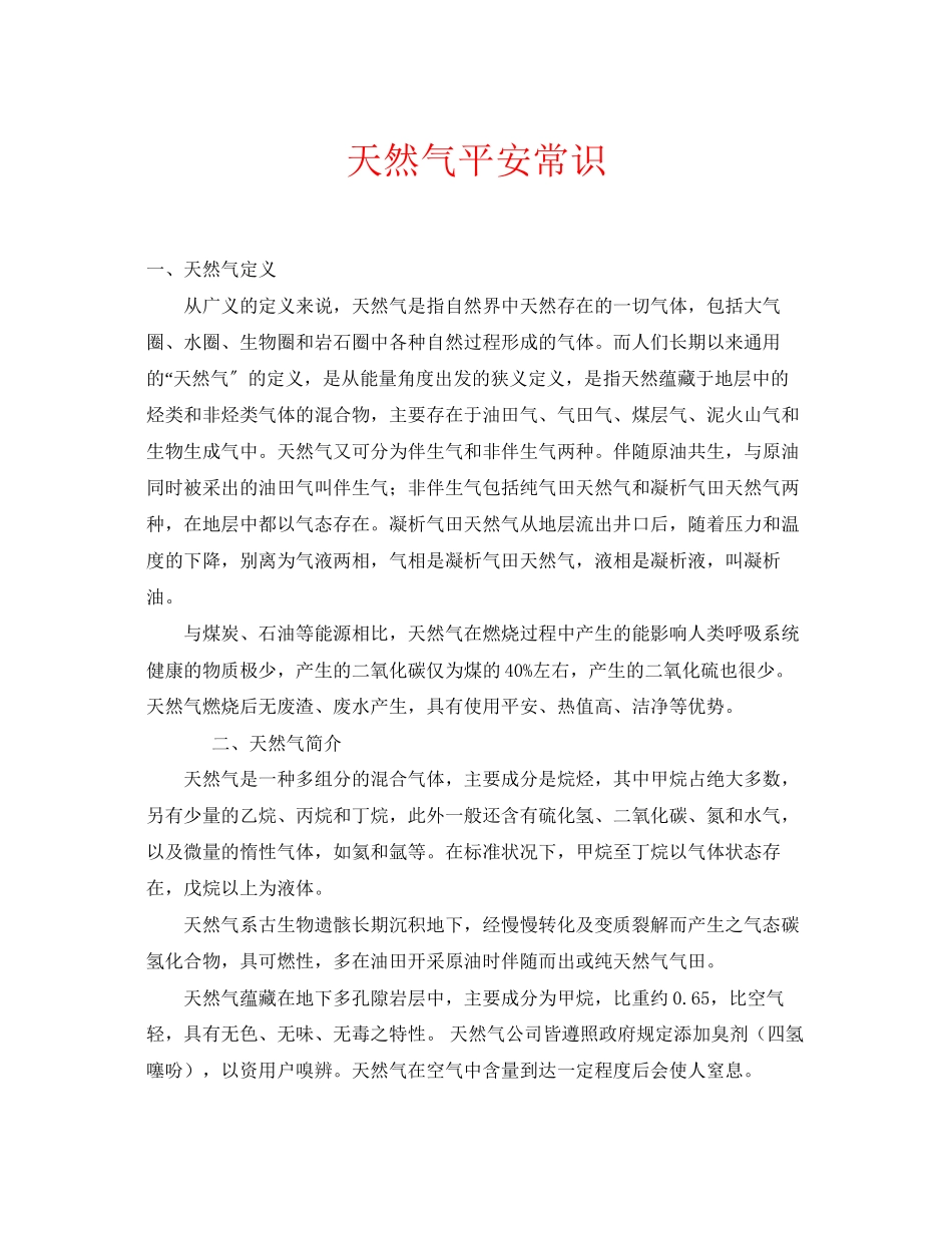 2023年安全常识之天然气安全常识.docx_第1页