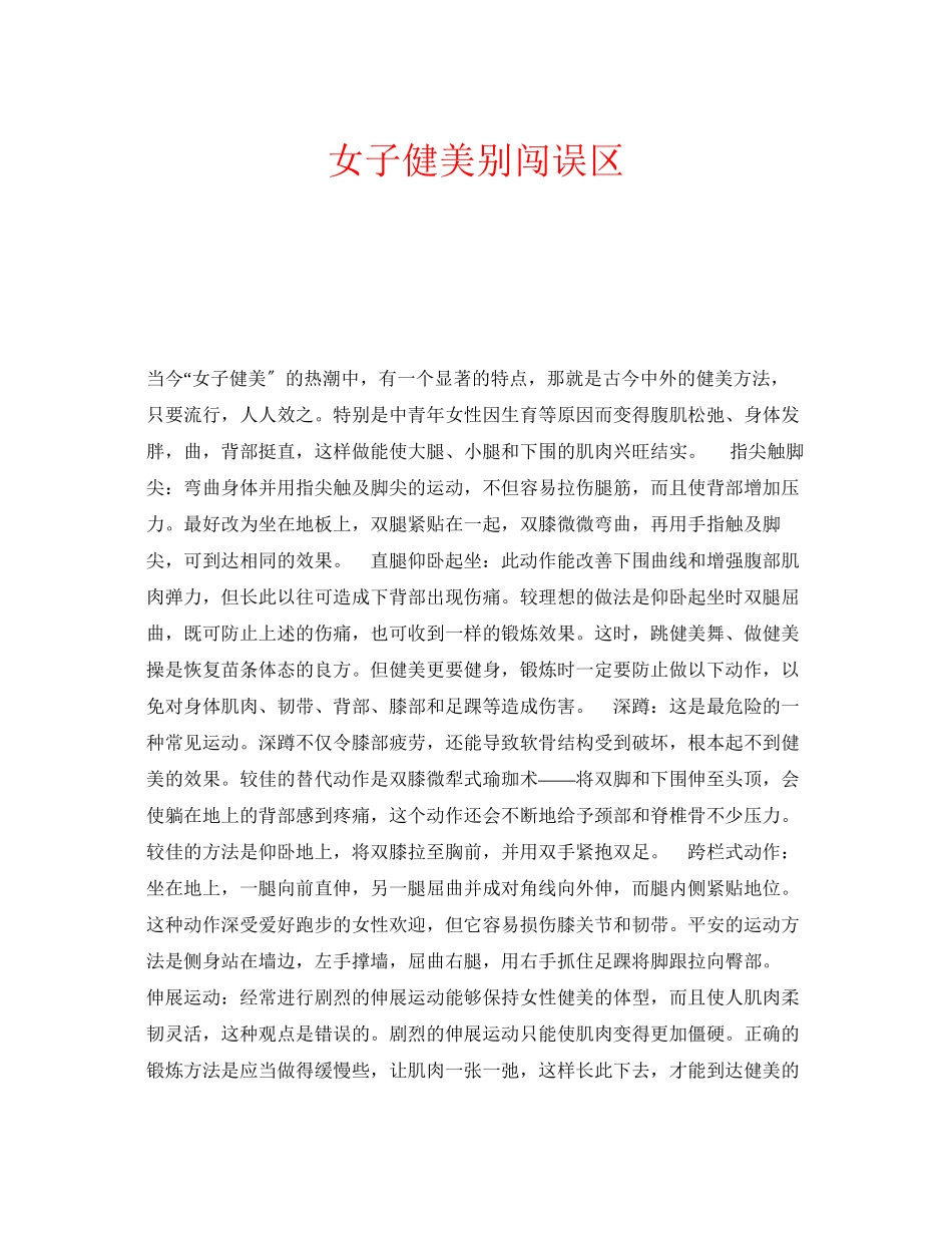 2023年安全常识之女子健美别闯误区.docx_第1页