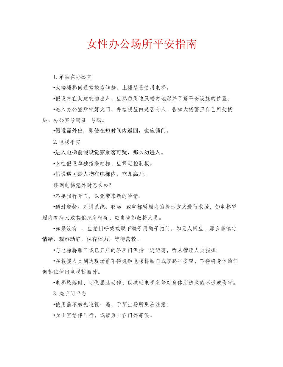 2023年安全常识之女性办公场所安全指南.docx_第1页