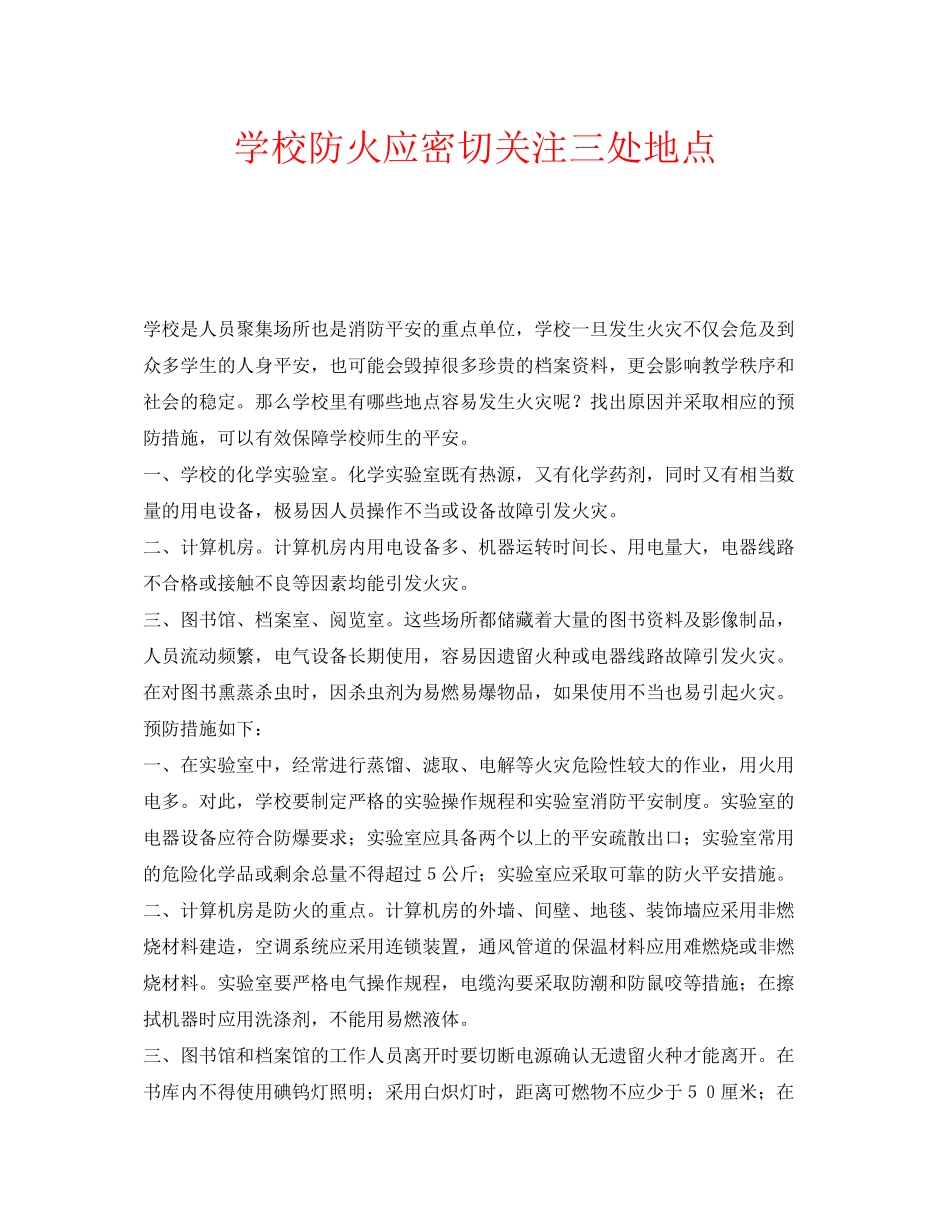 2023年安全常识之学校防火应密切关注三处地点.docx_第1页