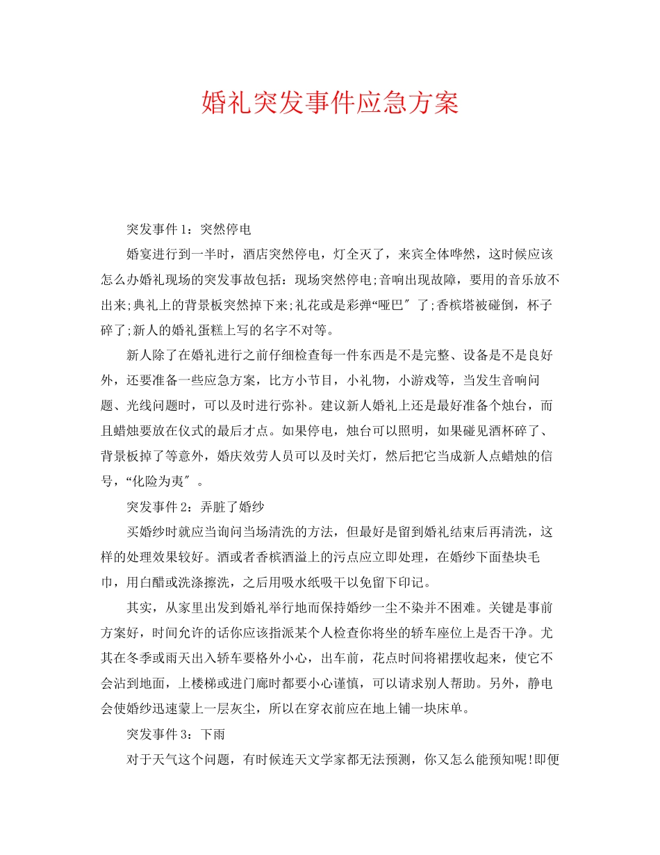 2023年安全常识之婚礼突发事件应急方案.docx_第1页