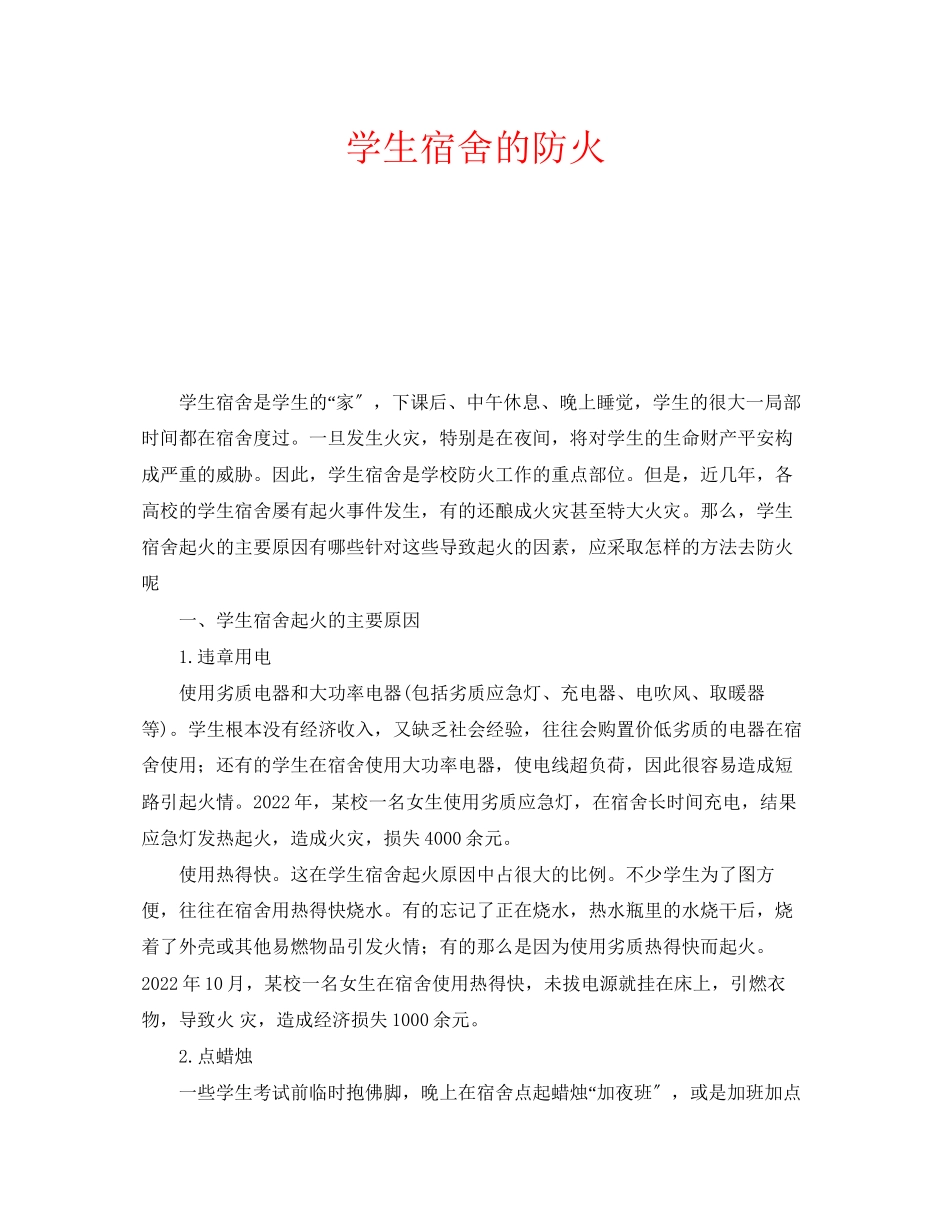 2023年安全常识之学生宿舍的防火.docx_第1页