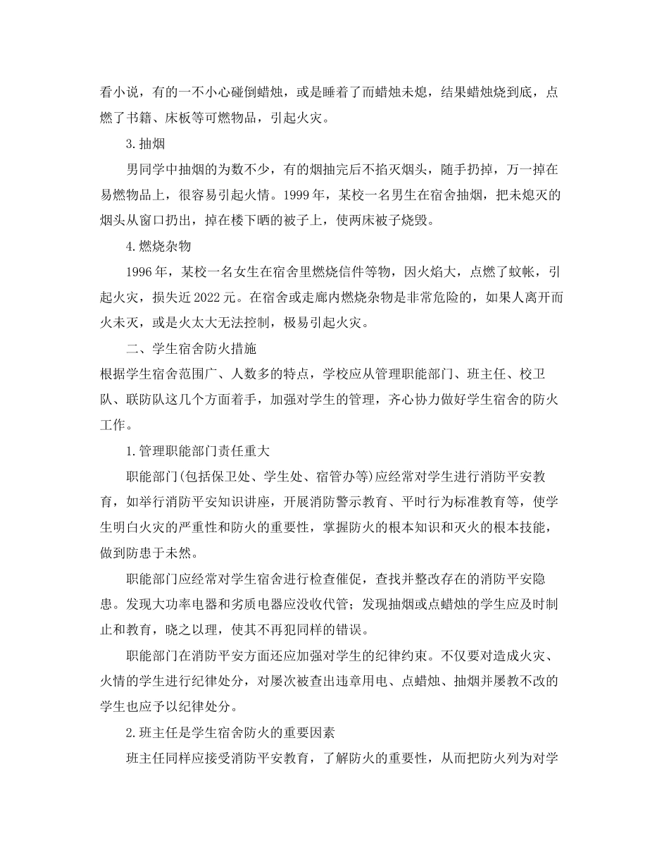 2023年安全常识之学生宿舍的防火.docx_第2页