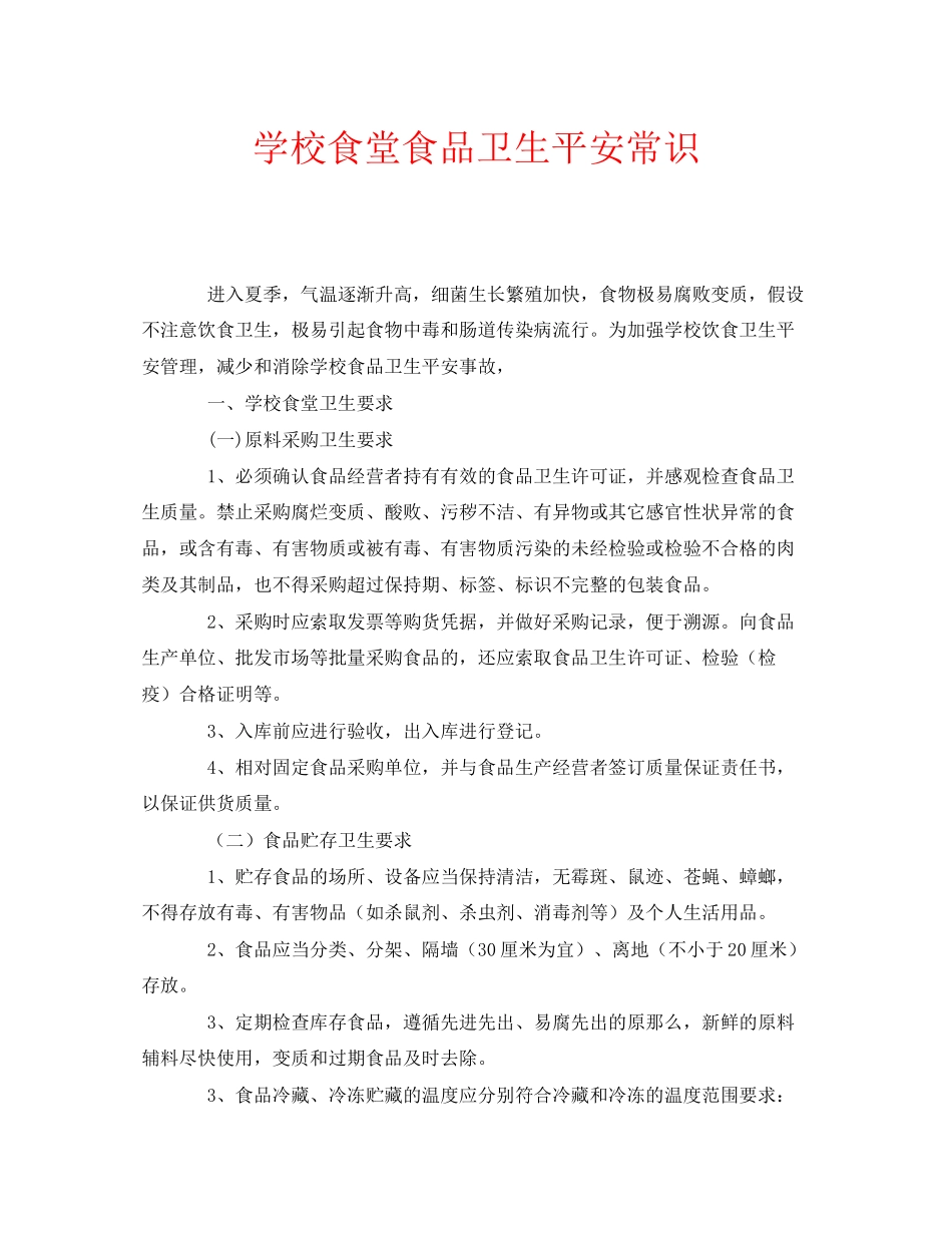 2023年安全常识之学校食堂食品卫生安全常识.docx_第1页
