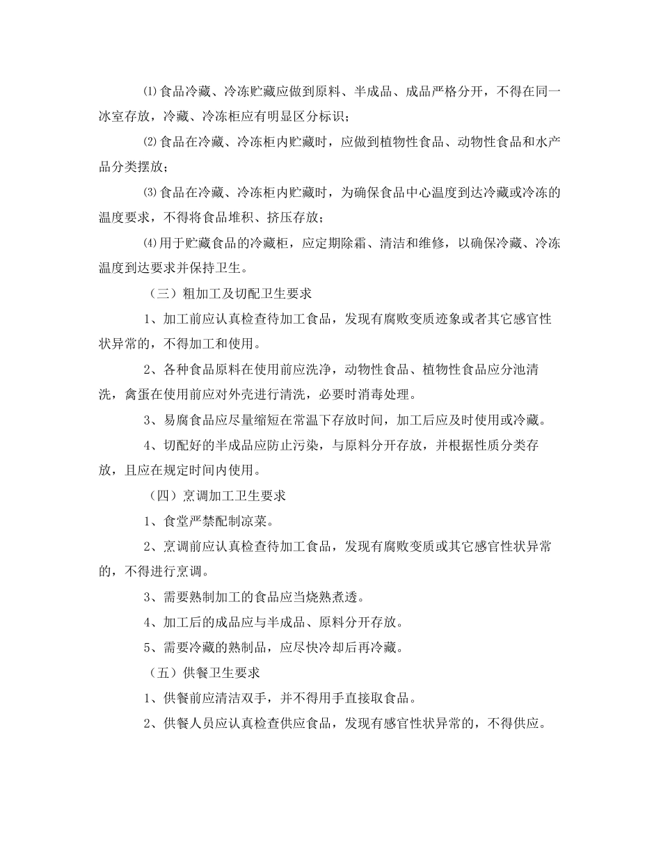 2023年安全常识之学校食堂食品卫生安全常识.docx_第2页