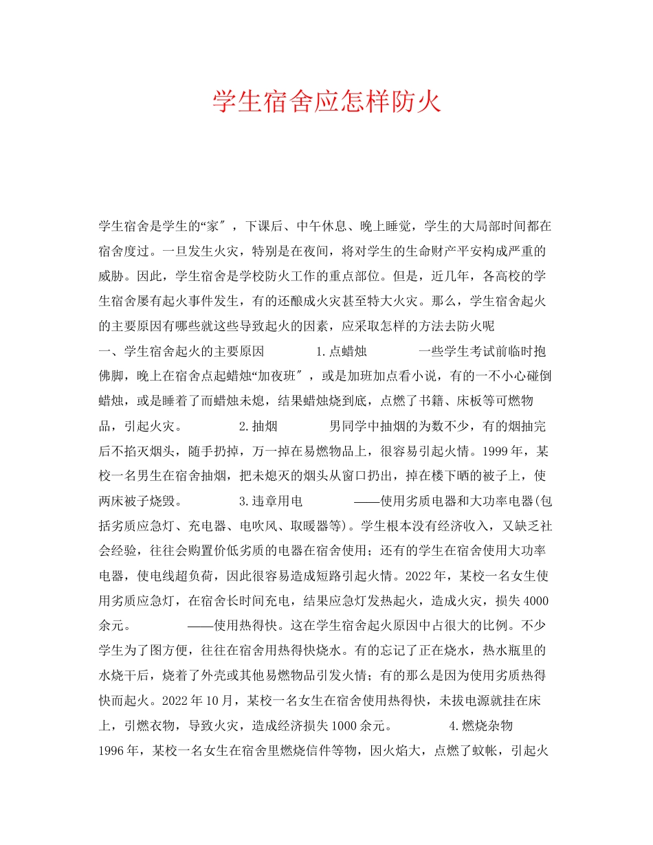 2023年安全常识之学生宿舍应怎样防火.docx_第1页
