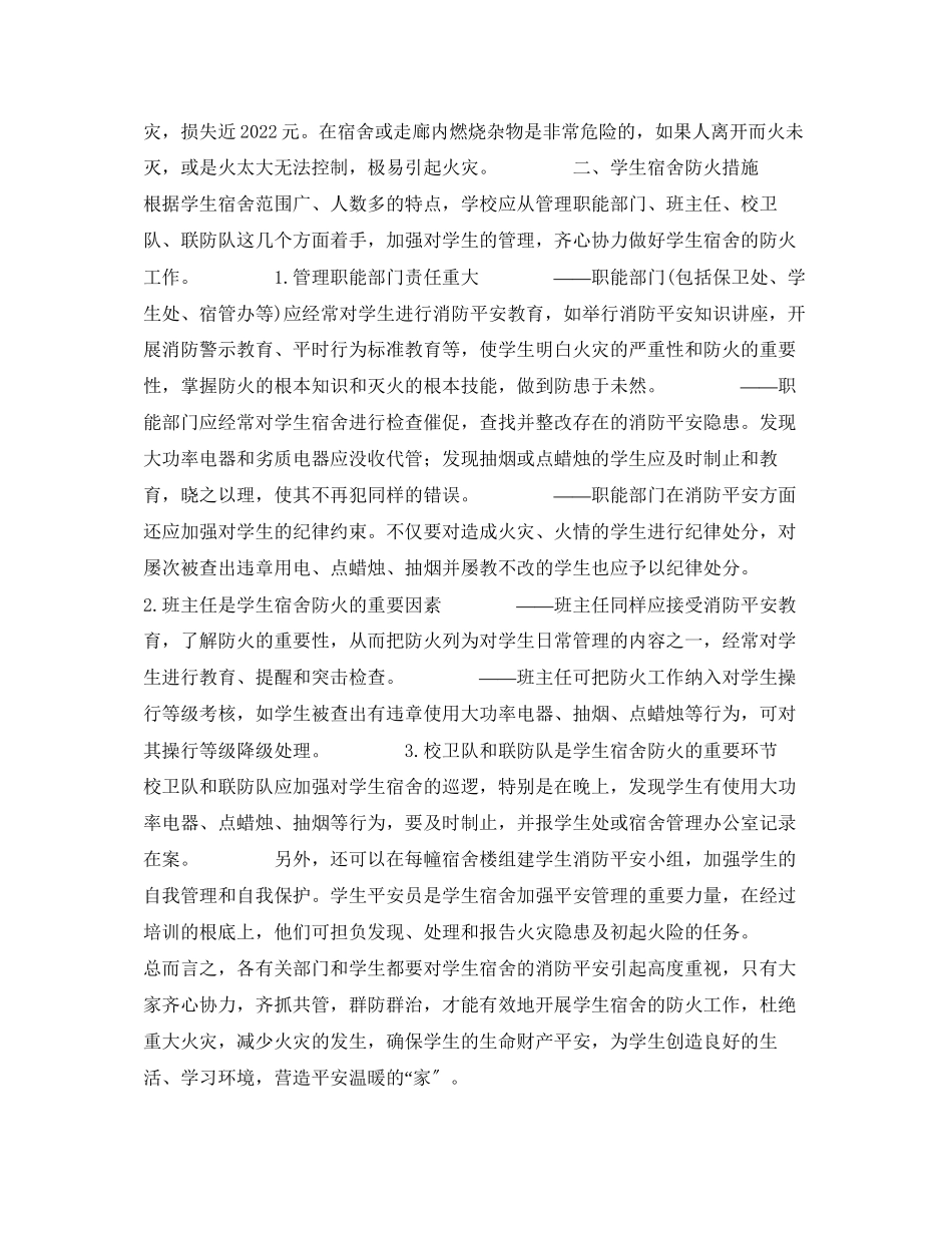 2023年安全常识之学生宿舍应怎样防火.docx_第2页