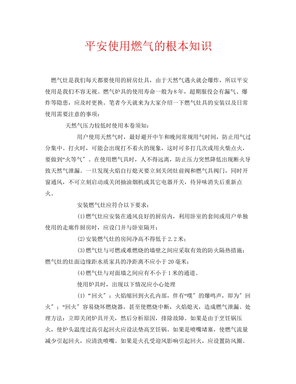 2023年安全常识之安全使用燃气的基本知识.docx_第1页