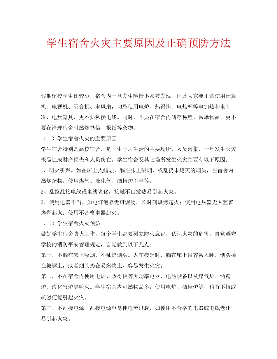 2023年安全常识之学生宿舍火灾主要原因及正确预防方法.docx_第1页