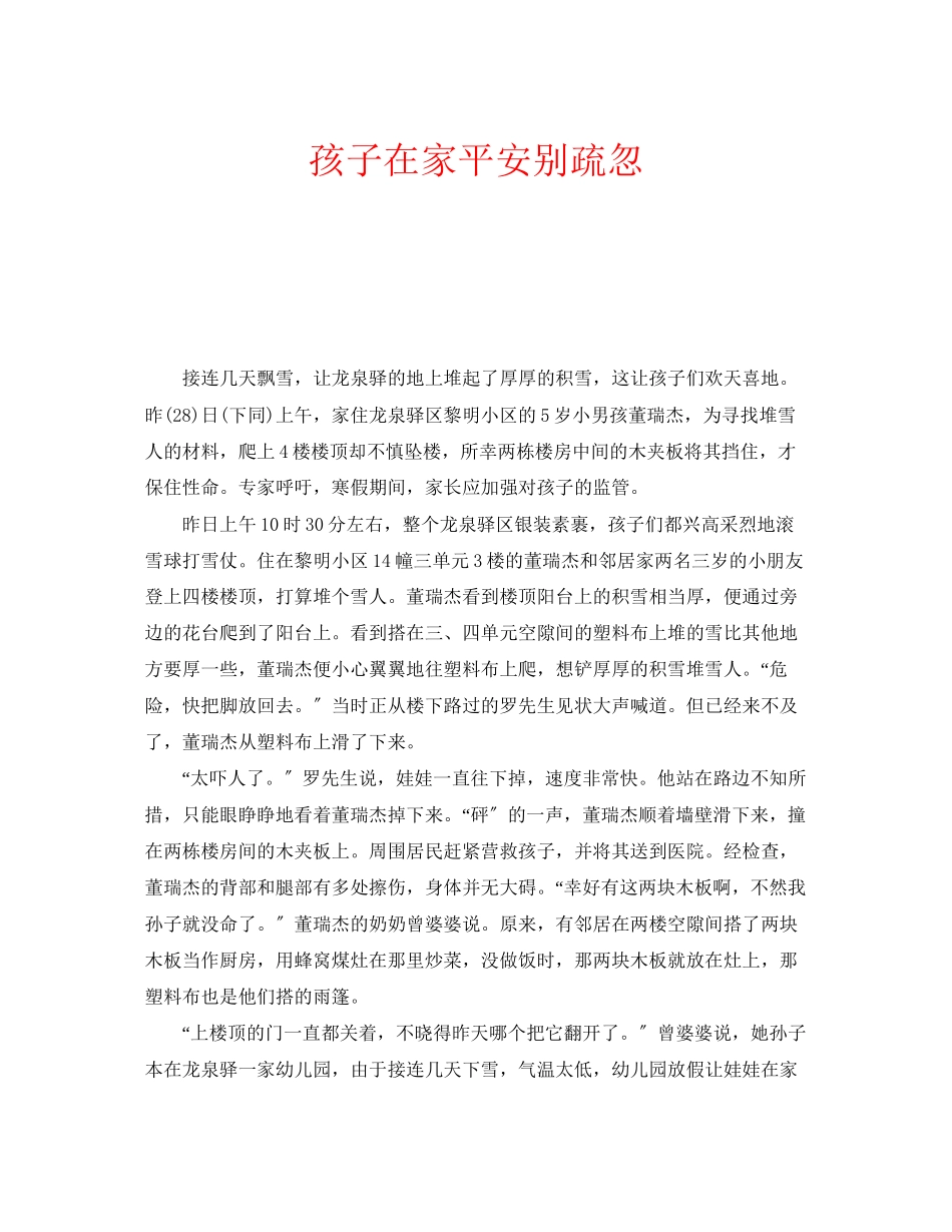 2023年安全常识之孩子在家安全别疏忽.docx_第1页