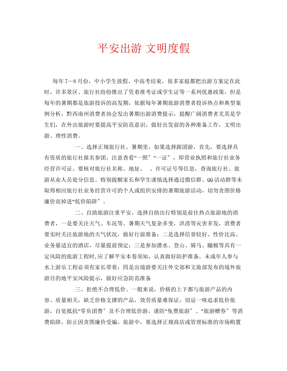 2023年安全常识之安全出游文明度假.docx_第1页
