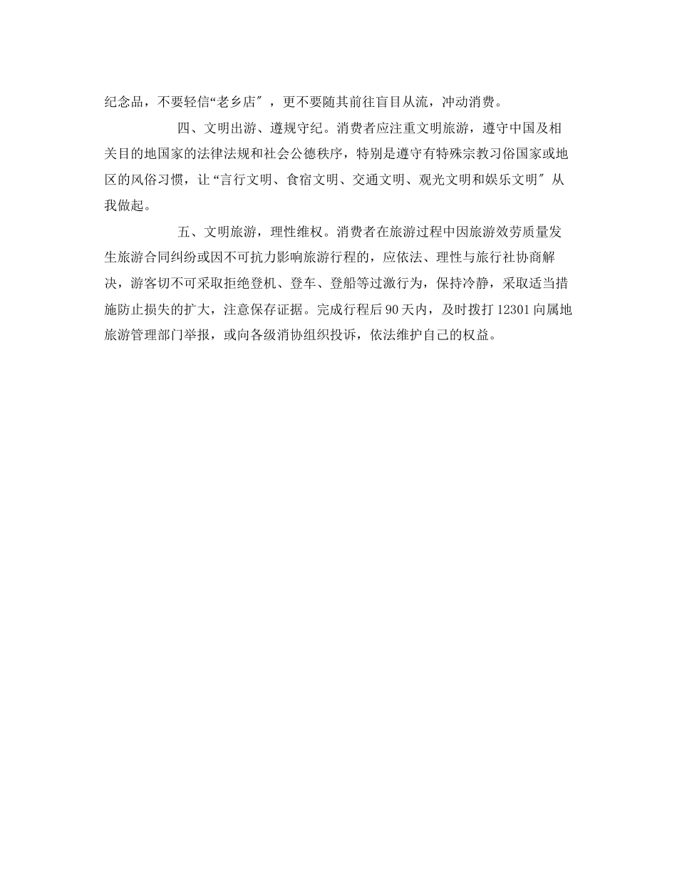 2023年安全常识之安全出游文明度假.docx_第2页