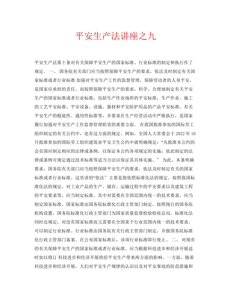 2023年安全常识之安全生产法讲座之九.docx_第1页