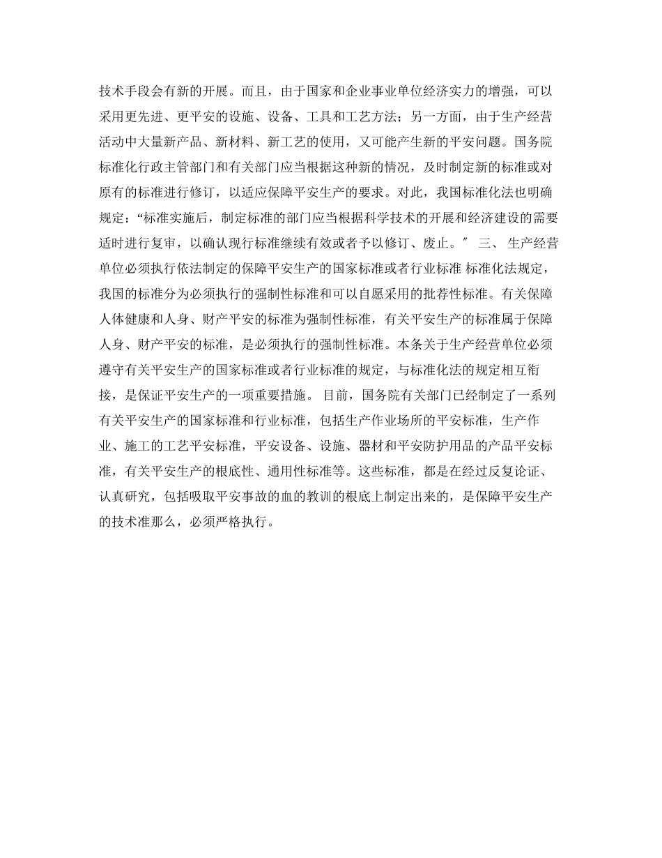 2023年安全常识之安全生产法讲座之九.docx_第2页