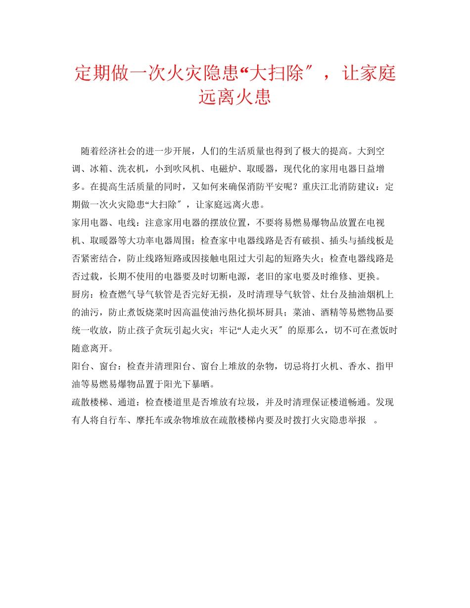 2023年安全常识之定期做一次火灾隐患大扫除让家庭远离火患.docx_第1页