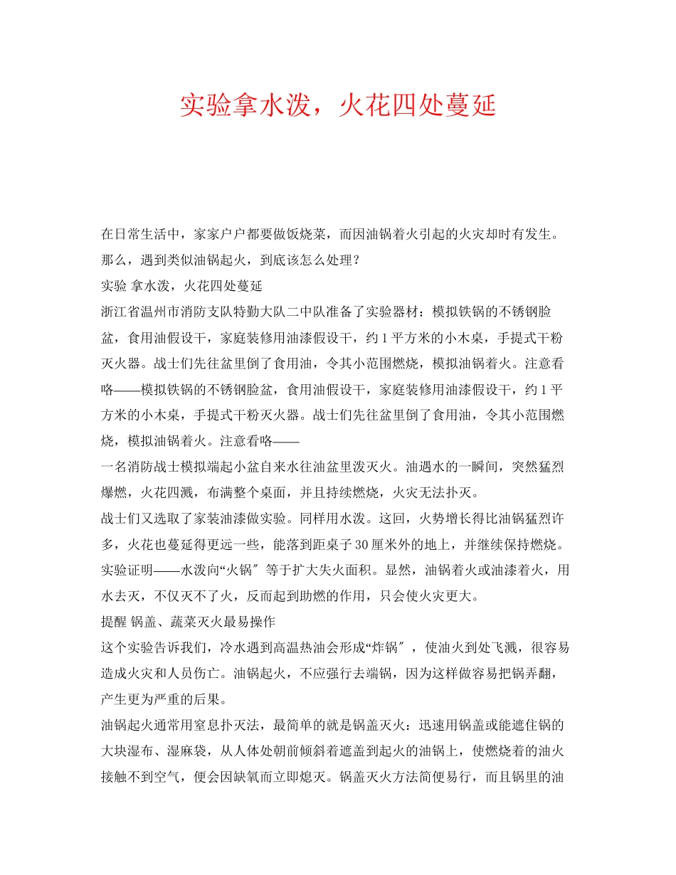 2023年安全常识之实验拿水泼火花四处蔓延.docx_第1页