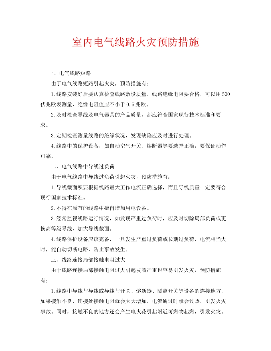 2023年安全常识之室内电气线路火灾预防措施.docx_第1页