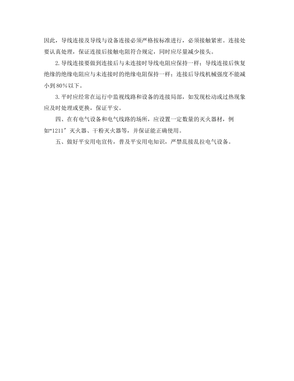 2023年安全常识之室内电气线路火灾预防措施.docx_第2页