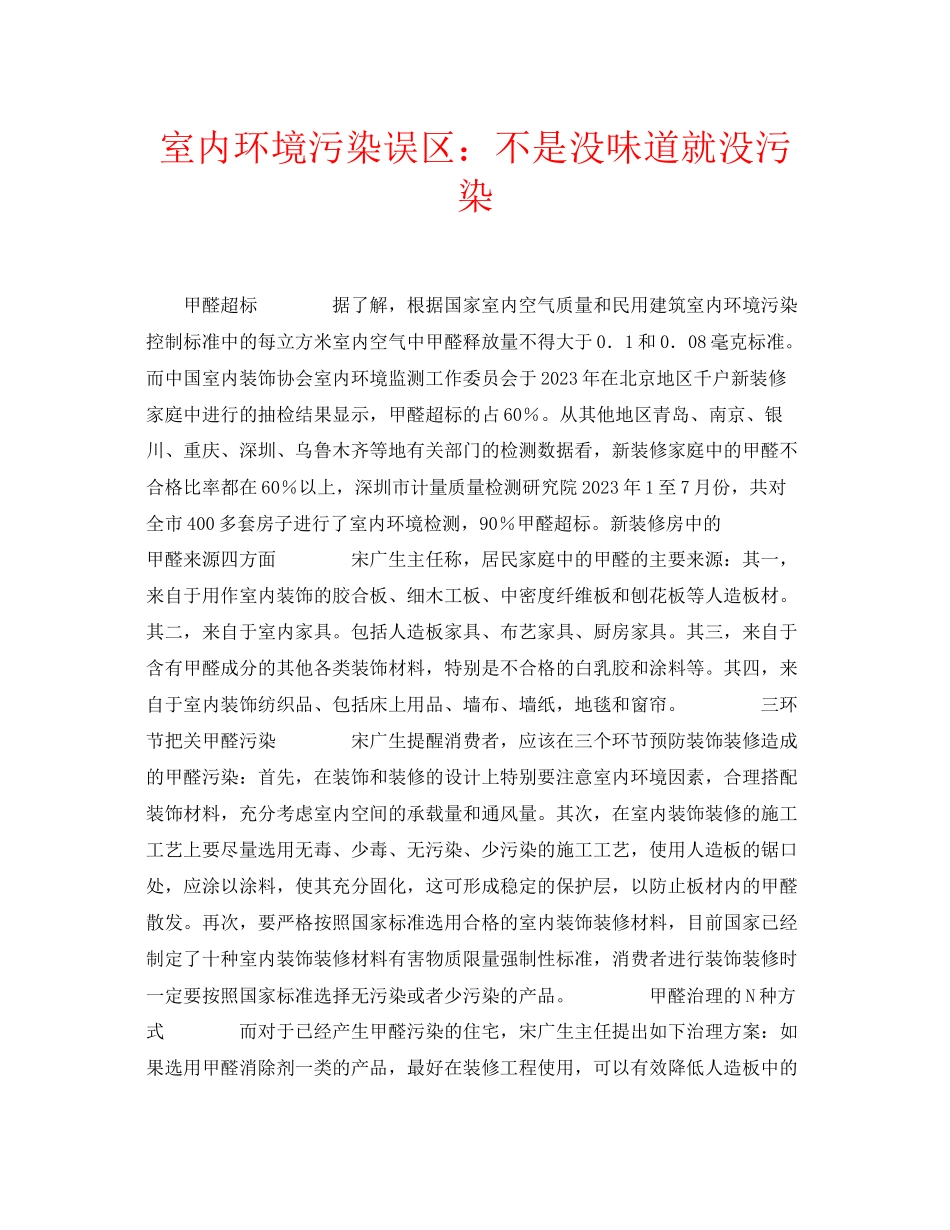 2023年安全常识之室内环境污染误区不是没味道就没污染.docx_第1页