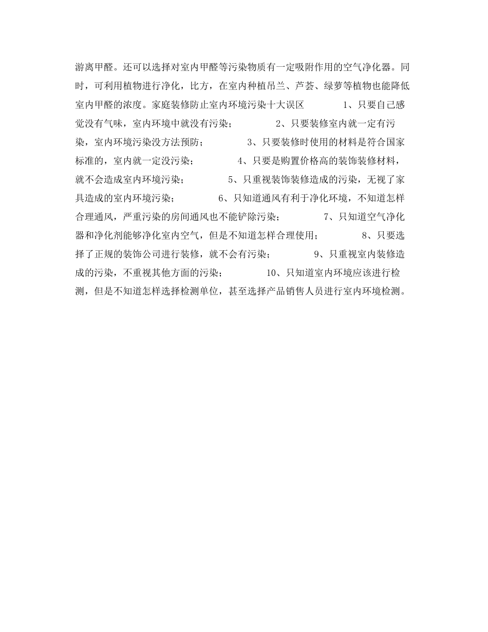 2023年安全常识之室内环境污染误区不是没味道就没污染.docx_第2页