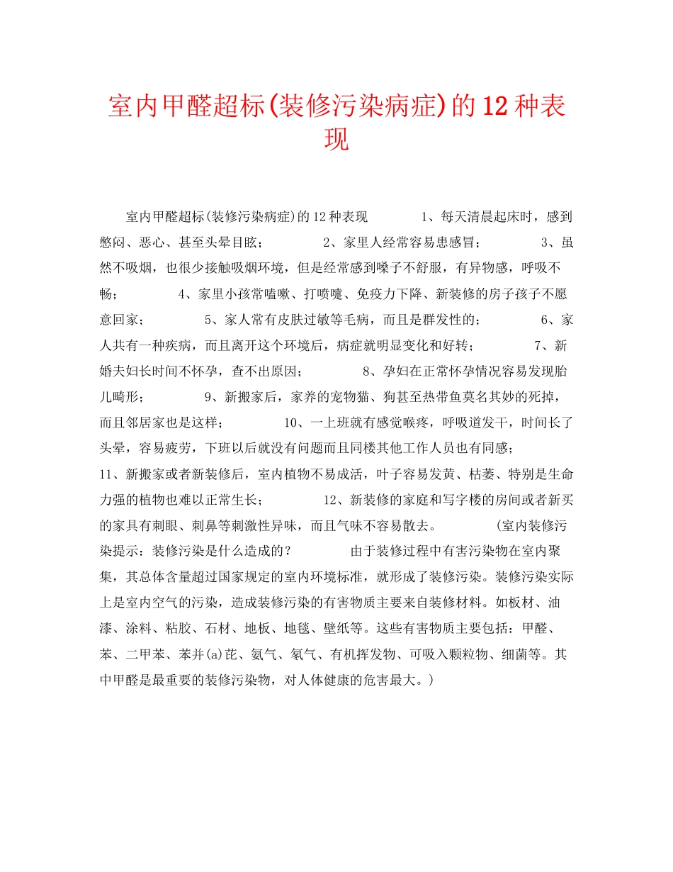 2023年安全常识之室内甲醛超标装修污染症状的12种表现.docx_第1页