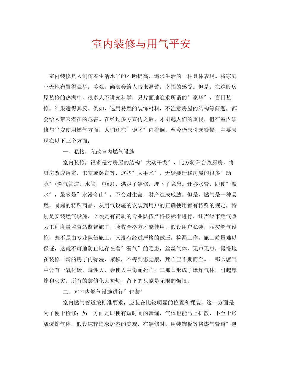 2023年安全常识之室内装修与用气安全.docx_第1页