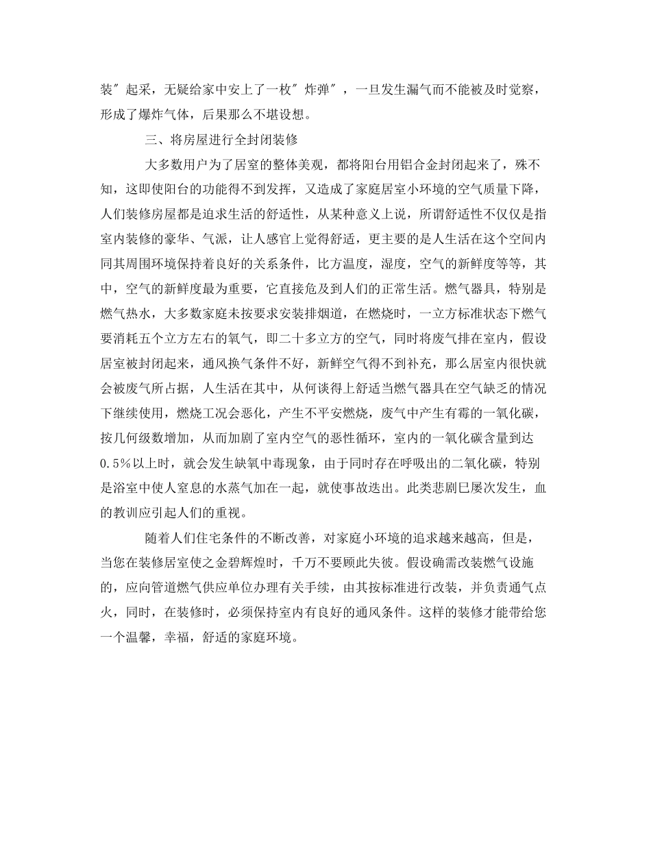 2023年安全常识之室内装修与用气安全.docx_第2页