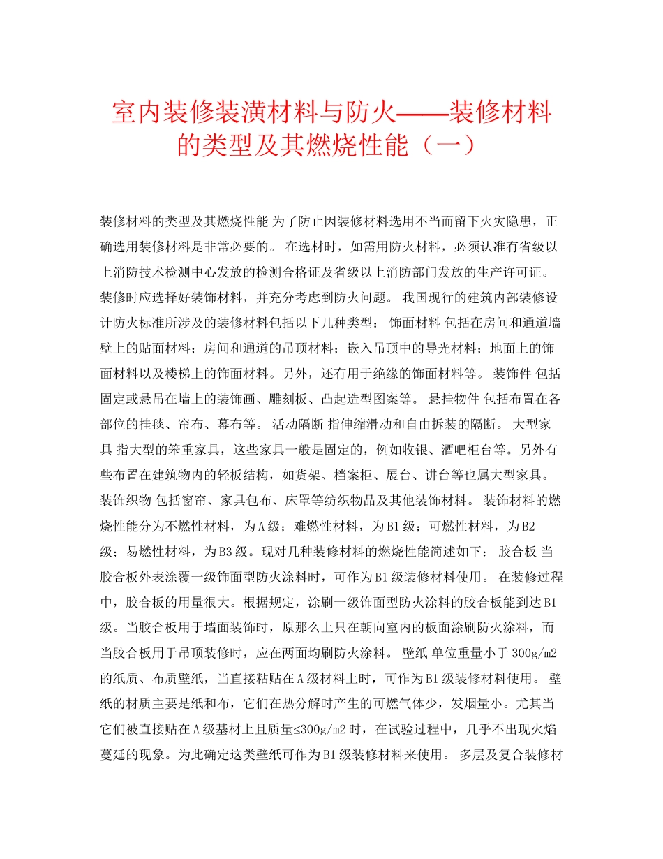 2023年安全常识之室内装修装潢材料与防火装修材料的类型及其燃烧性能一.docx_第1页
