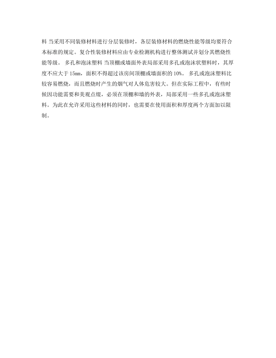 2023年安全常识之室内装修装潢材料与防火装修材料的类型及其燃烧性能一.docx_第2页