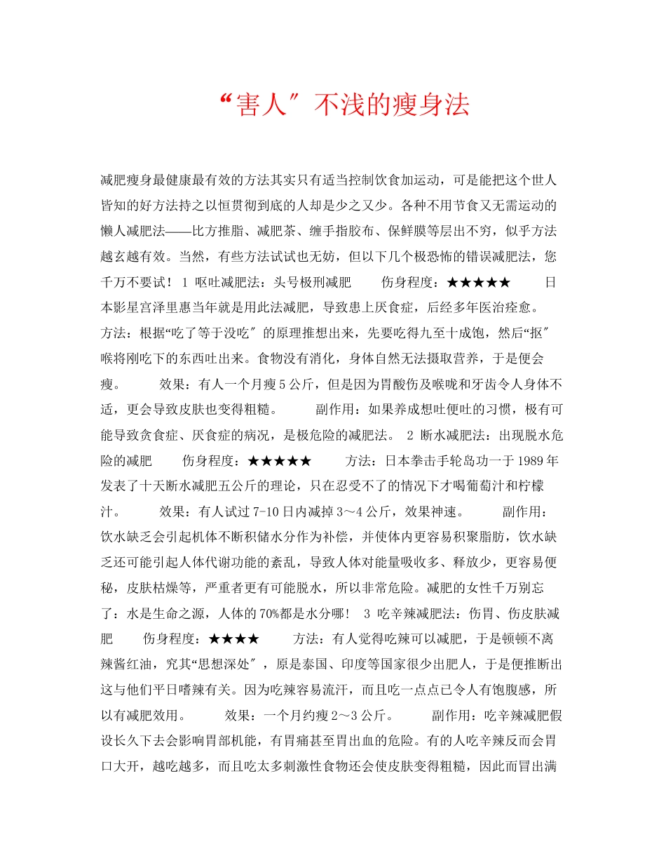 2023年安全常识之害人不浅的瘦身法.docx_第1页