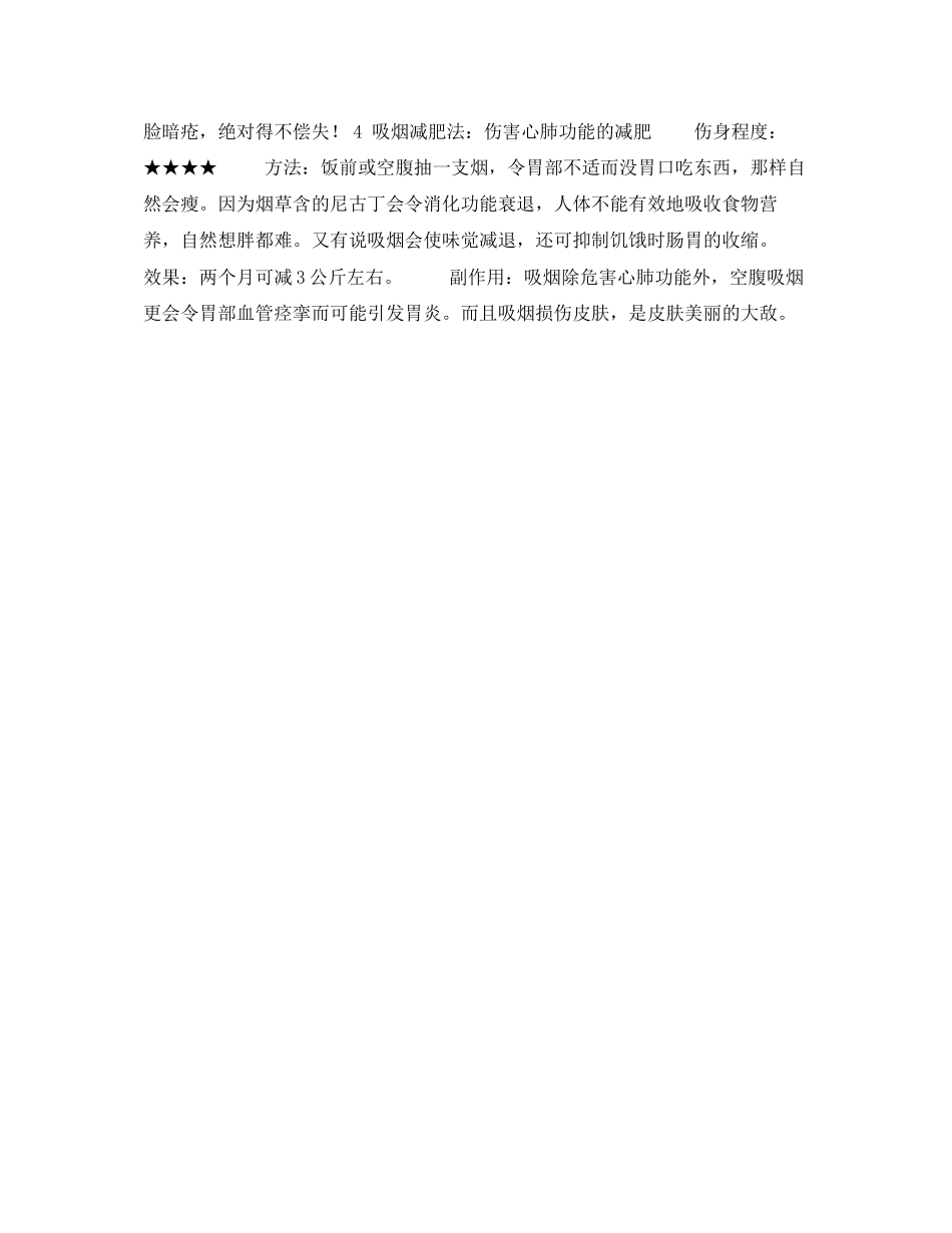 2023年安全常识之害人不浅的瘦身法.docx_第2页