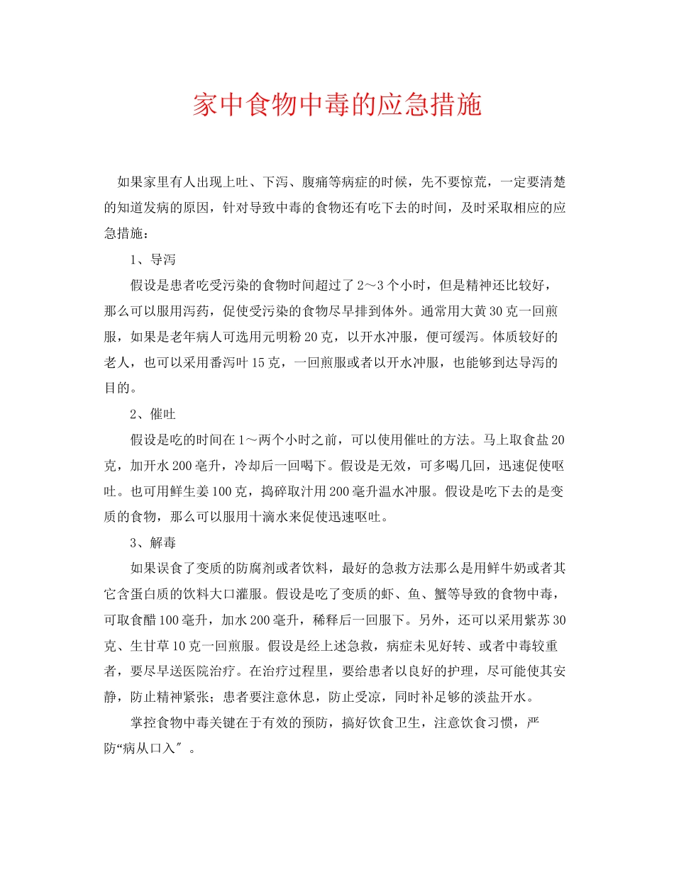 2023年安全常识之家中食物中毒的应急措施.docx_第1页