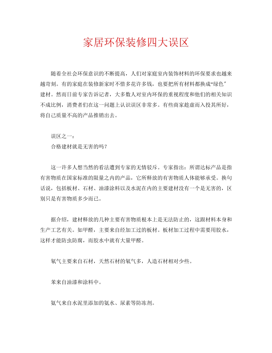 2023年安全常识之家居环保装修四大误区.docx_第1页