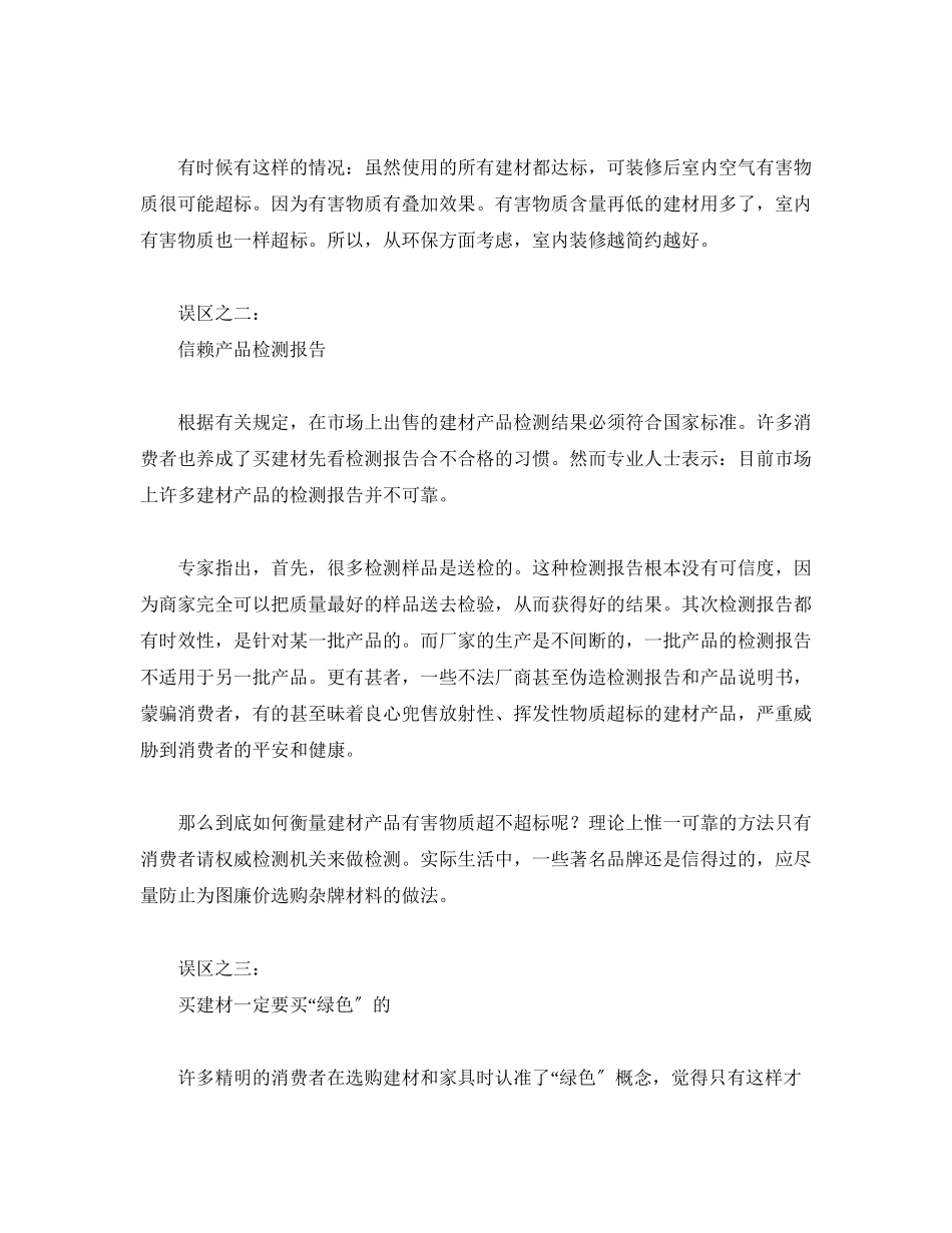 2023年安全常识之家居环保装修四大误区.docx_第2页