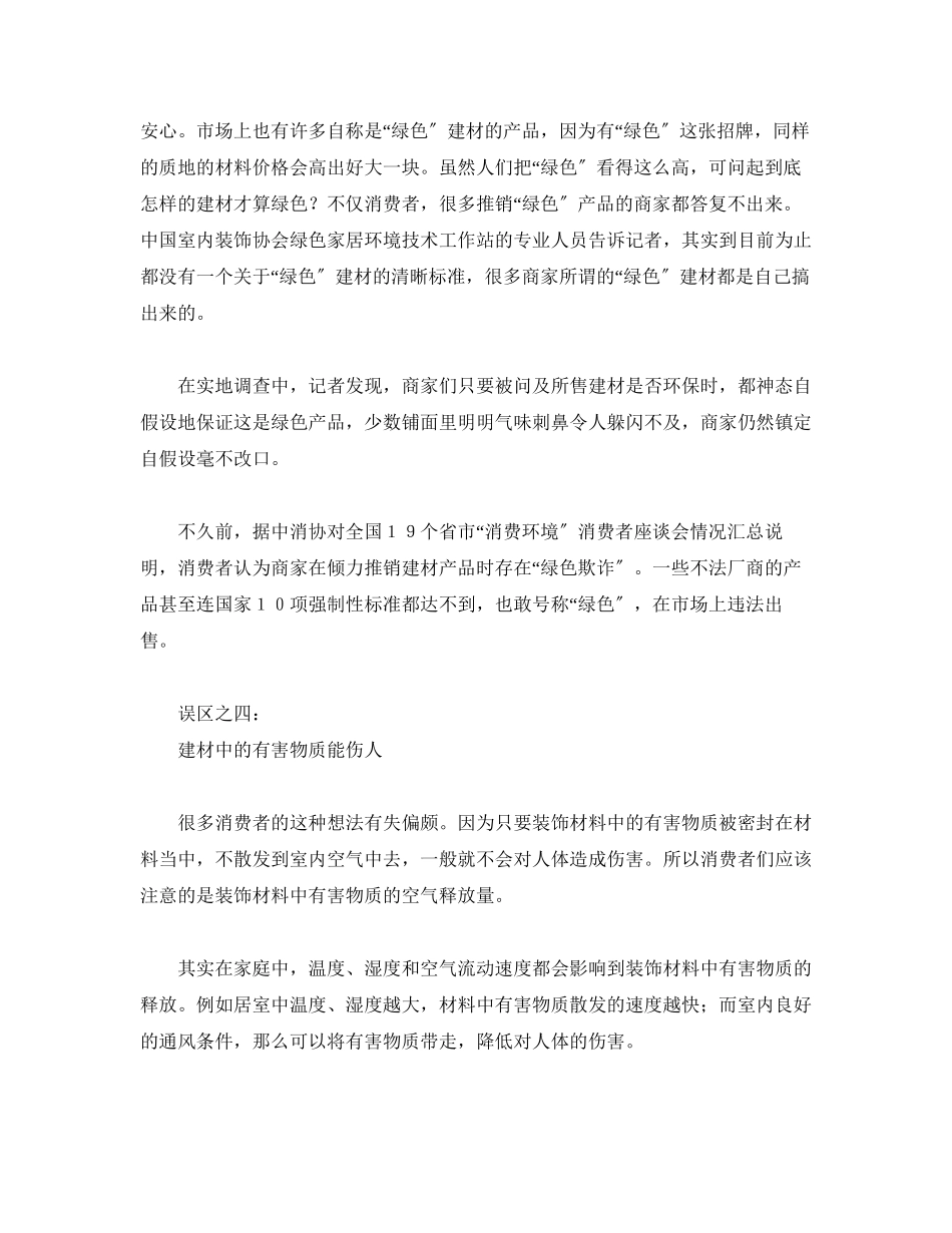 2023年安全常识之家居环保装修四大误区.docx_第3页