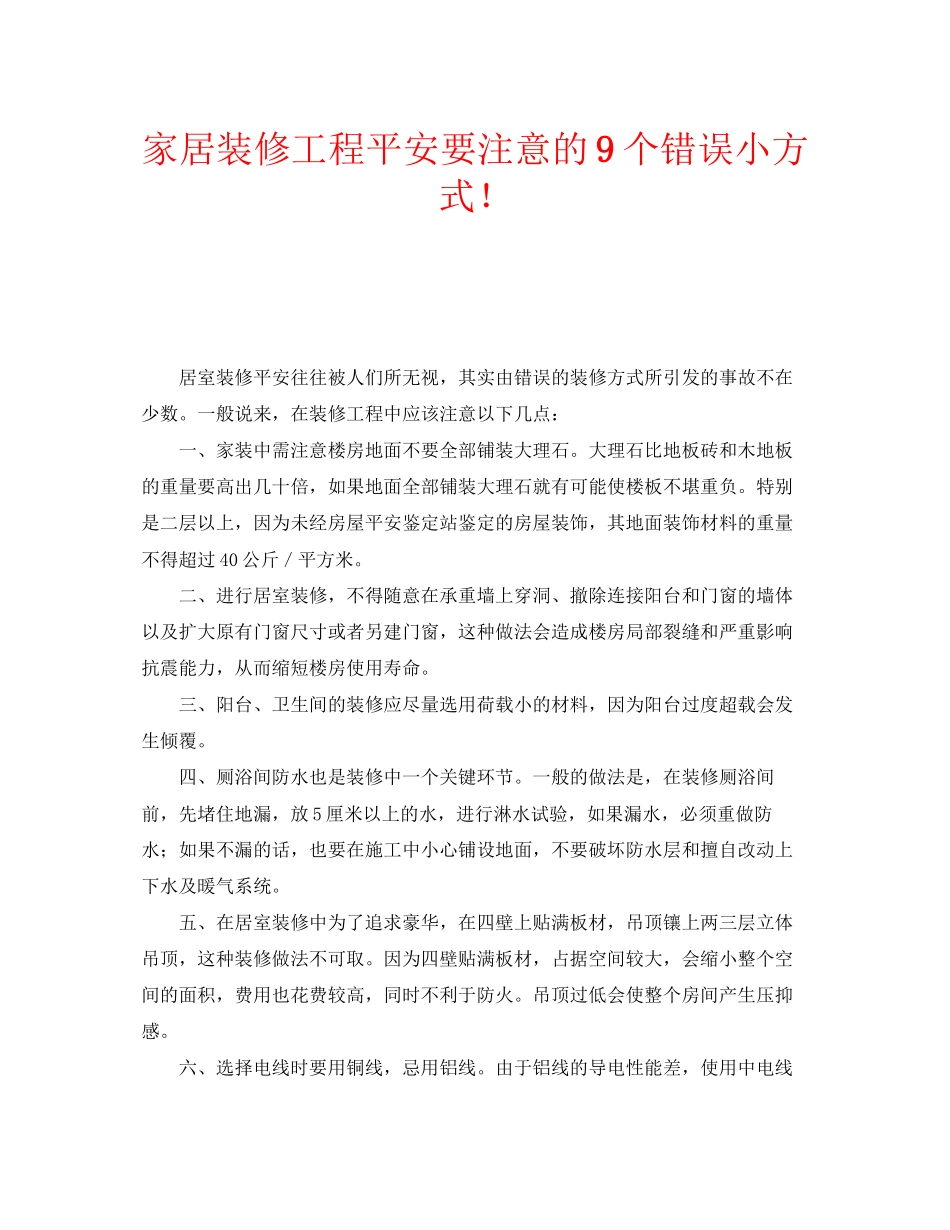 2023年安全常识之家居装修工程安全要注意的9个错误小方式.docx_第1页