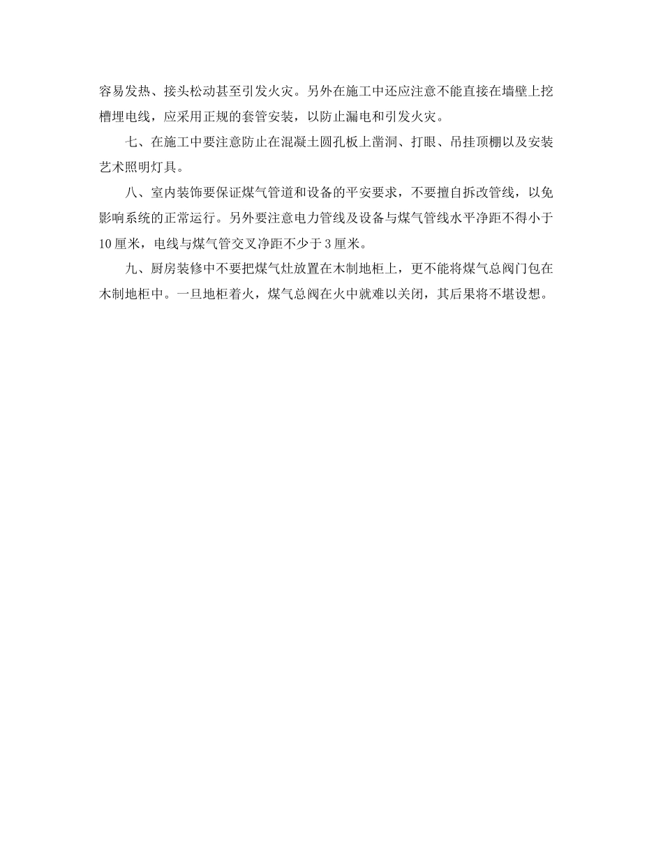 2023年安全常识之家居装修工程安全要注意的9个错误小方式.docx_第2页
