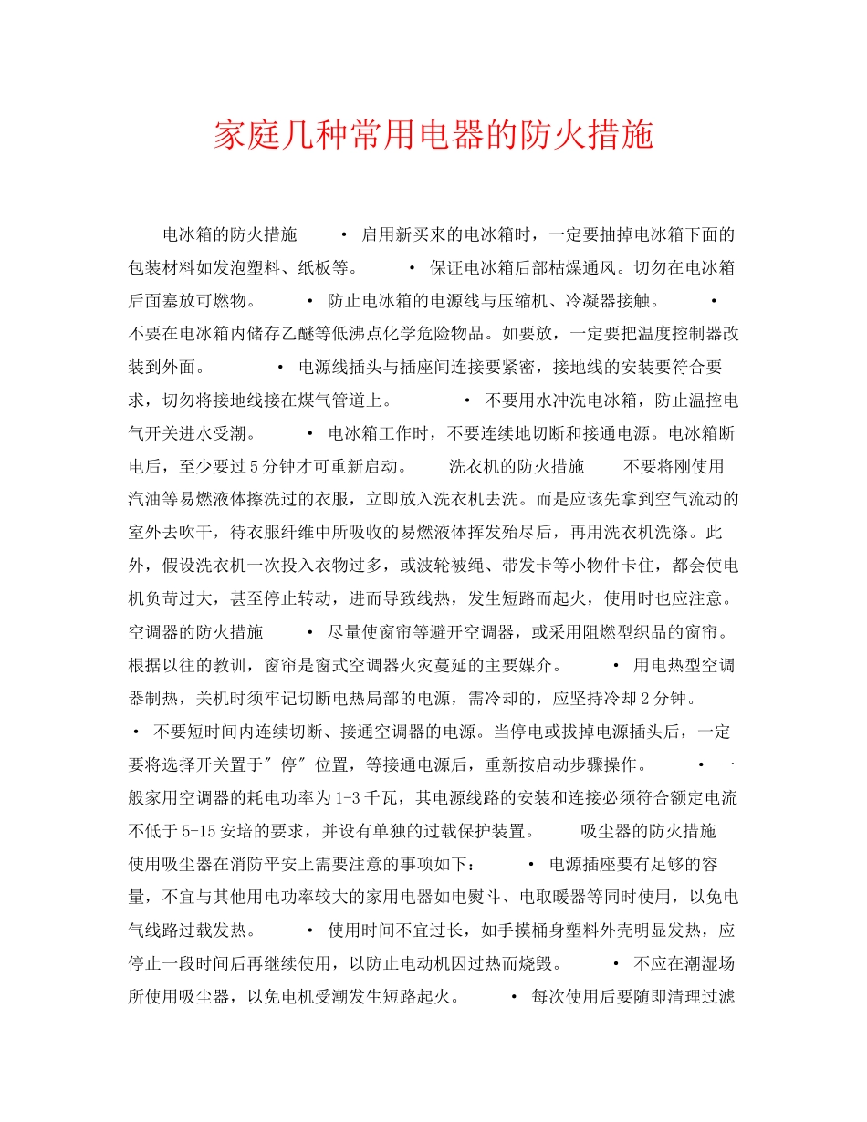 2023年安全常识之家庭几种常用电器的防火措施.docx_第1页