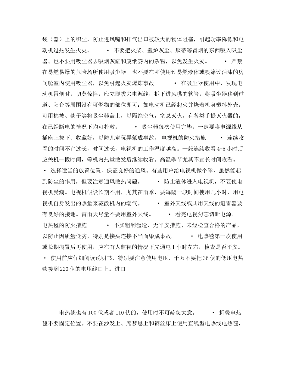 2023年安全常识之家庭几种常用电器的防火措施.docx_第2页