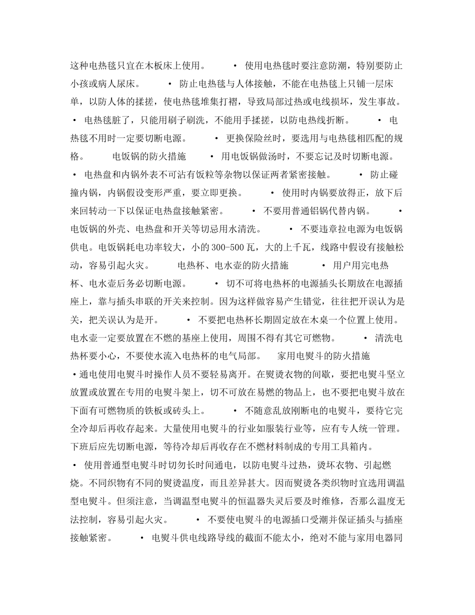 2023年安全常识之家庭几种常用电器的防火措施.docx_第3页