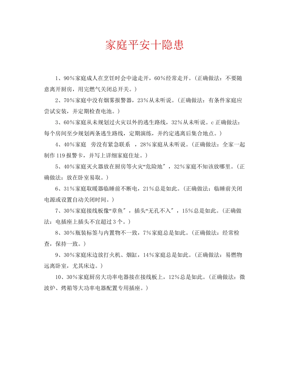 2023年安全常识之家庭安全十隐患.docx_第1页