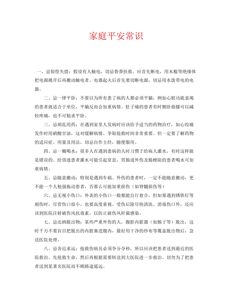 2023年安全常识之家庭安全常识.docx_第1页