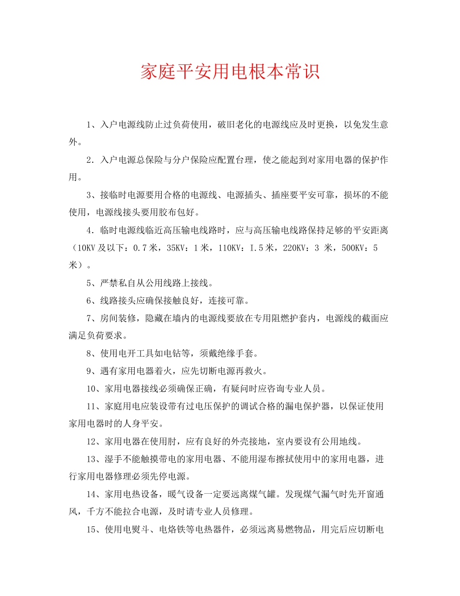 2023年安全常识之家庭安全用电基本常识.docx_第1页