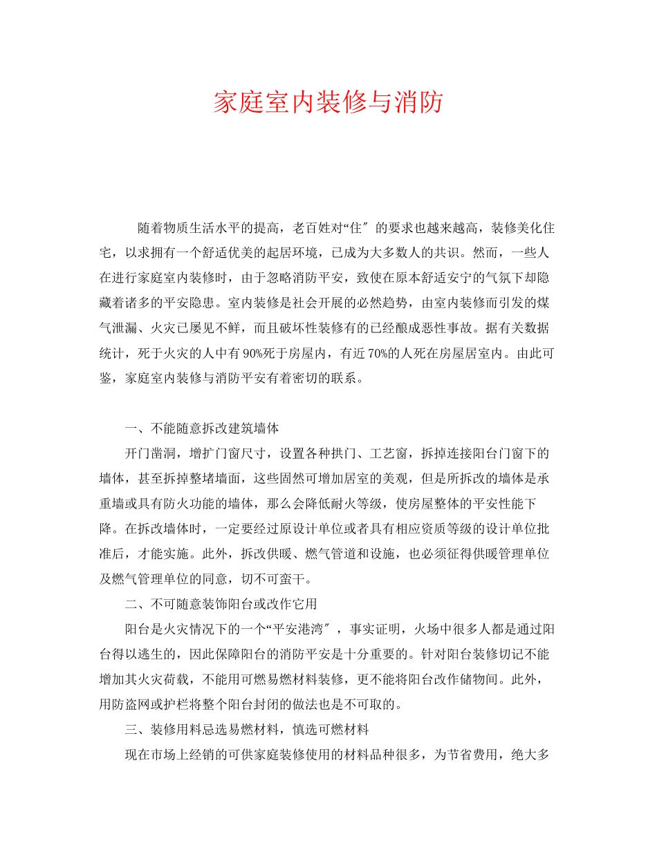 2023年安全常识之家庭室内装修与消防.docx_第1页
