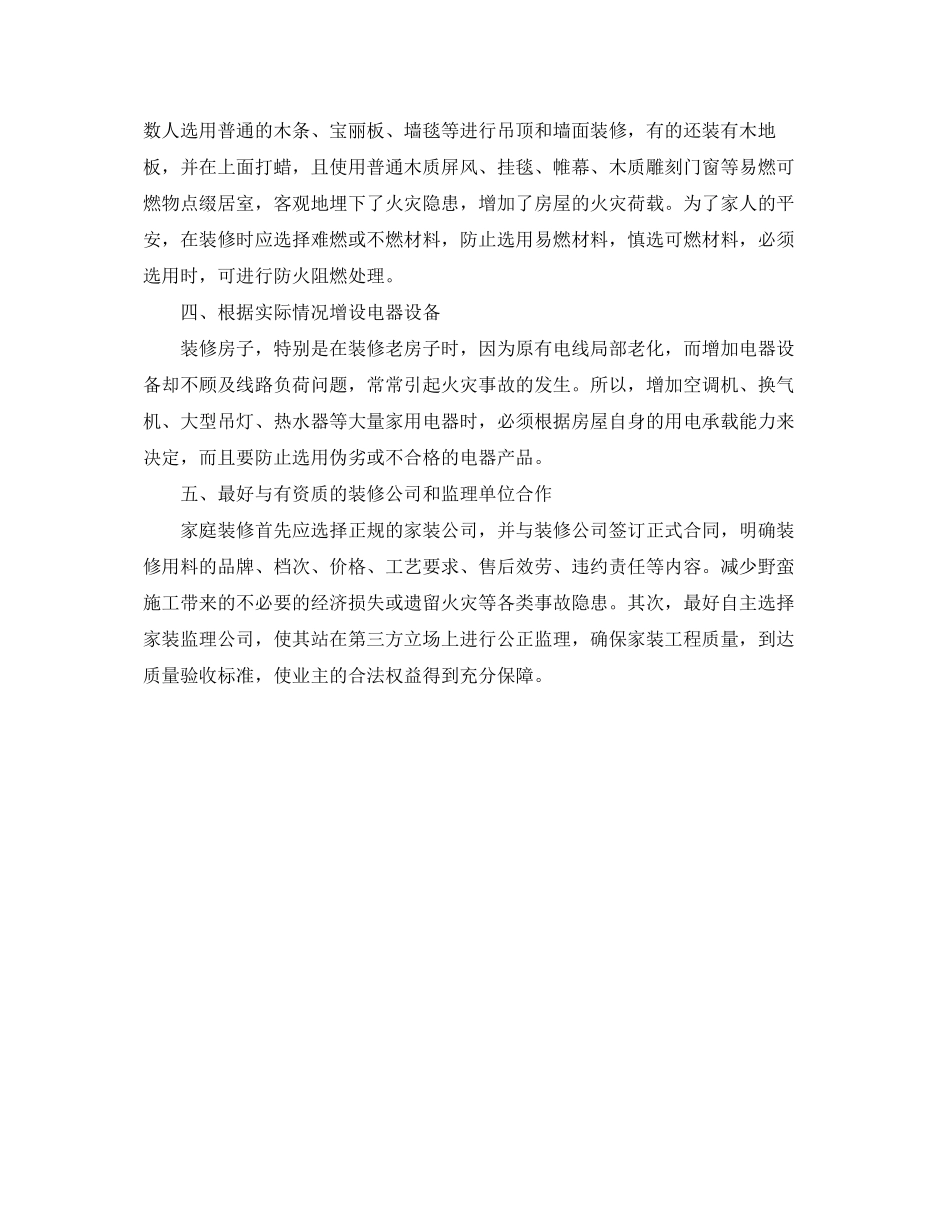 2023年安全常识之家庭室内装修与消防.docx_第2页